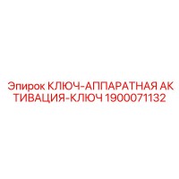 1900071132 КЛЮЧ-АППАРАТНАЯ АКТИВАЦИЯ-КЛЮЧ Epiroc