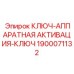 1900071132 КЛЮЧ-АППАРАТНАЯ АКТИВАЦИЯ-КЛЮЧ Epiroc