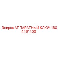 1604461400 АППАРАТНЫЙ КЛЮЧ Epiroc