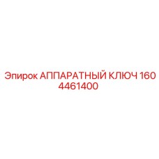 1604461400 АППАРАТНЫЙ КЛЮЧ Epiroc
