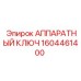 1604461400 АППАРАТНЫЙ КЛЮЧ Epiroc