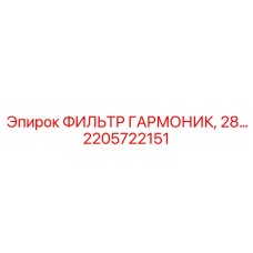 2205722151 ФИЛЬТР ГАРМОНИК, 28… Epiroc