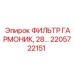2205722151 ФИЛЬТР ГАРМОНИК, 28… Epiroc