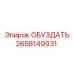 2658149931 ОБУЗДАТЬ Epiroc