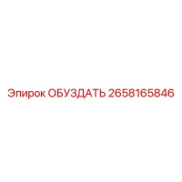 2658165846 ОБУЗДАТЬ Epiroc