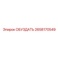 2658170549 ОБУЗДАТЬ Epiroc