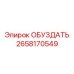 2658170549 ОБУЗДАТЬ Epiroc