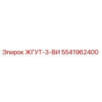 5541962400 ЖГУТ-3-ВИ Epiroc
