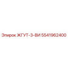 5541962400 ЖГУТ-3-ВИ Epiroc
