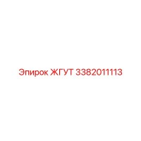 3382011113 ЖГУТ Epiroc