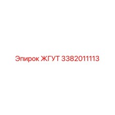 3382011113 ЖГУТ Epiroc