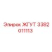 3382011113 ЖГУТ Epiroc