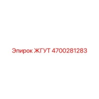 4700281283 Жгут Epiroc