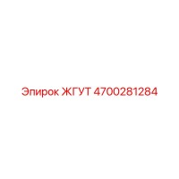 4700281284 Жгут Epiroc