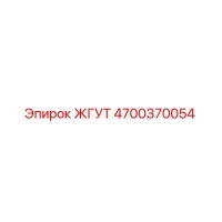 4700370054 ЖГУТ Epiroc