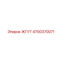 4700370071 ЖГУТ Epiroc