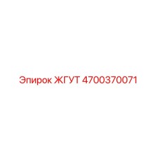 4700370071 ЖГУТ Epiroc