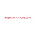 4700370071 ЖГУТ Epiroc