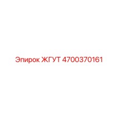 4700370161 ЖГУТ Epiroc