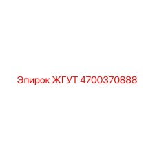 4700370888 ЖГУТ Epiroc