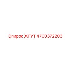 4700372203 ЖГУТ Epiroc