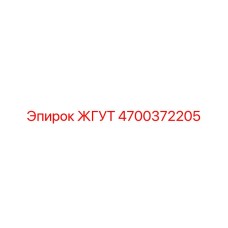 4700372205 ЖГУТ Epiroc