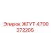 4700372205 ЖГУТ Epiroc