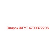 4700372206 ЖГУТ Epiroc