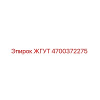 4700372275 ЖГУТ Epiroc