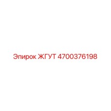 4700376198 ЖГУТ Epiroc