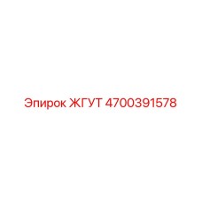 4700391578 ЖГУТ Epiroc