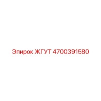 4700391580 ЖГУТ Epiroc