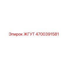 4700391581 ЖГУТ Epiroc