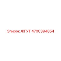 4700394854 ЖГУТ Epiroc