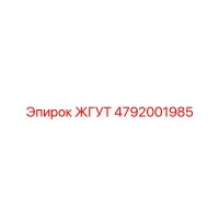 4792001985 ЖГУТ Epiroc