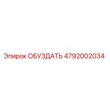 4792002034 ОБУЗДАТЬ Epiroc