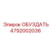 4792002036 ОБУЗДАТЬ Epiroc