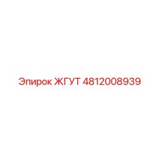 4812008939 ЖГУТ Epiroc