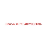 4812033694 ЖГУТ Epiroc