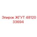 4812033694 ЖГУТ Epiroc