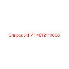 4812110866 ЖГУТ Epiroc