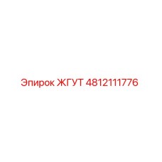 4812111776 ЖГУТ Epiroc