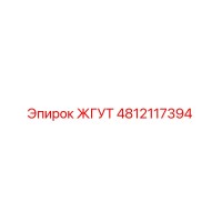4812117394 ЖГУТ Эпирок