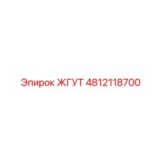 4812118700 ЖГУТ Эпирок
