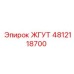 4812118700 ЖГУТ Эпирок