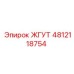 4812118754 ЖГУТ Эпирок