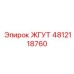 4812118760 ЖГУТ Эпирок