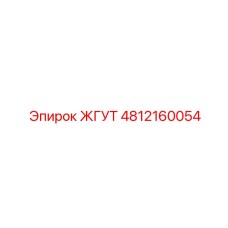 4812160054 ЖГУТ Epiroc