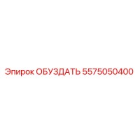 5575050400 ОБУЗДАТЬ Epiroc