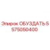 5575050400 ОБУЗДАТЬ Epiroc